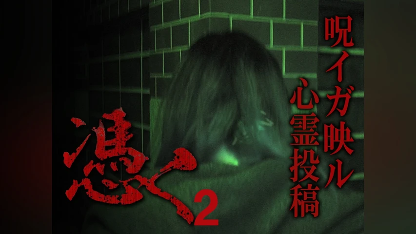 憑く2 呪イガ映ル心霊投稿