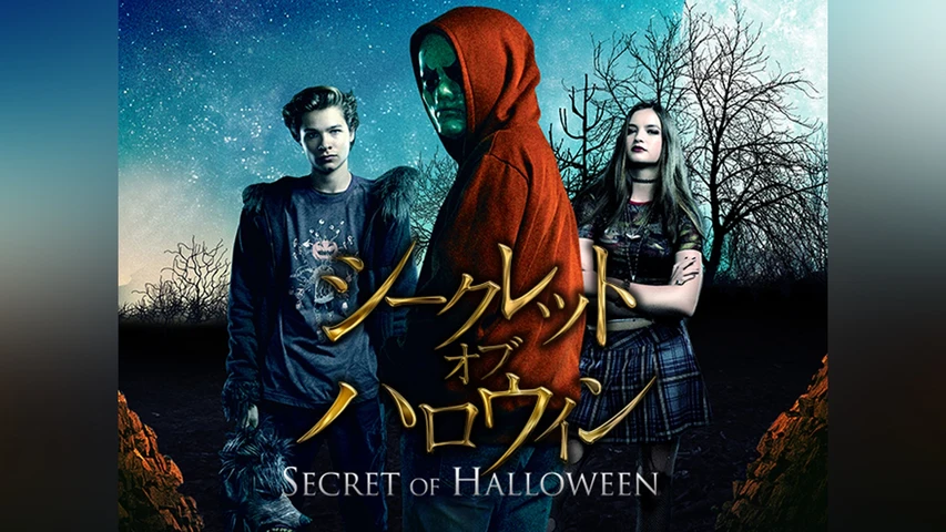 シークレット・オブ・ハロウィン