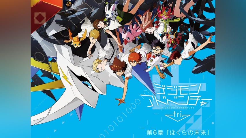 デジモンアドベンチャー tri. 第6章「ぼくらの未来」｜フジテレビの 