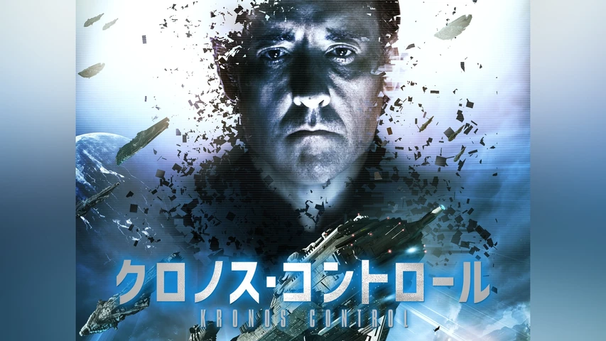 クロノス・コントロール