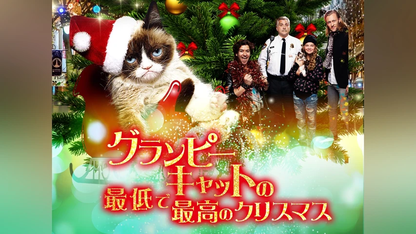 グランピーキャットの最低で最高のクリスマス