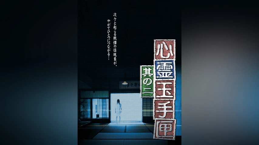 心霊玉手匣 其の二