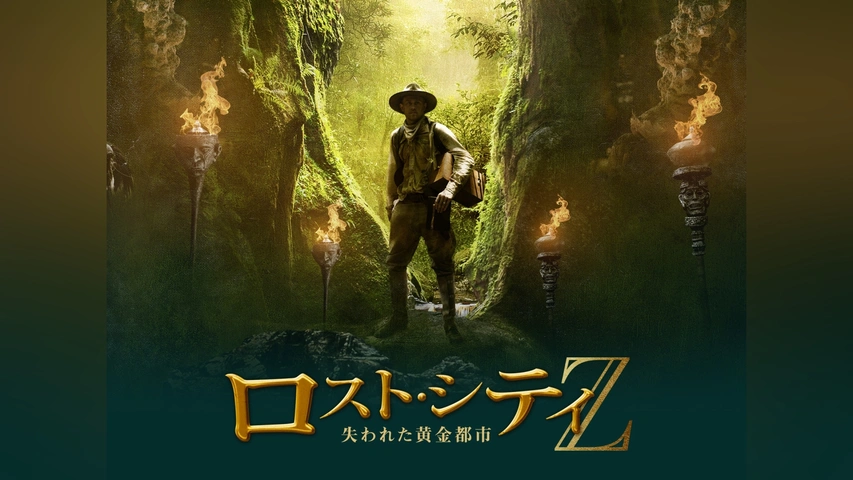 ロスト・シティZ 失われた黄金都市｜フジテレビの人気ドラマ・アニメ  