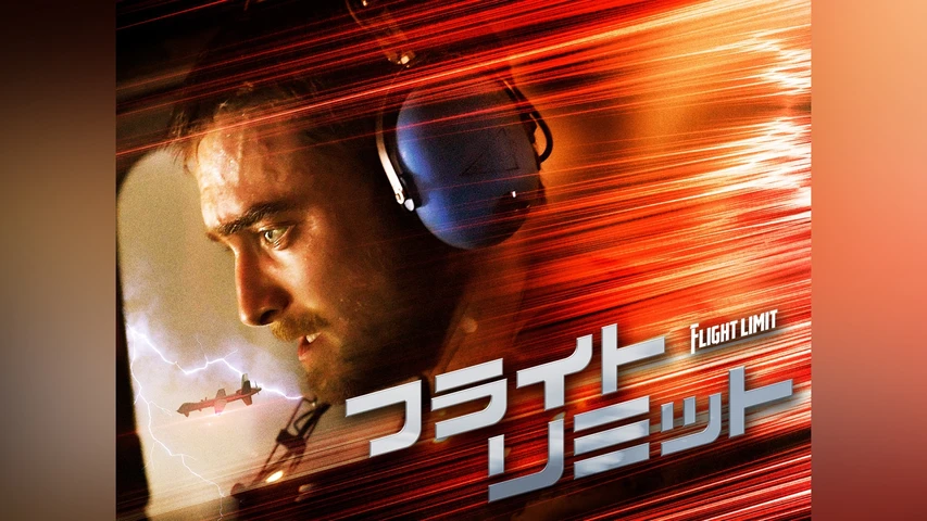 フライト・リミット