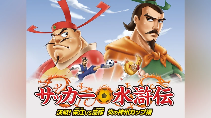 サッカー水滸伝 決戦!宋江vs高キュウ 炎の神州カップ編