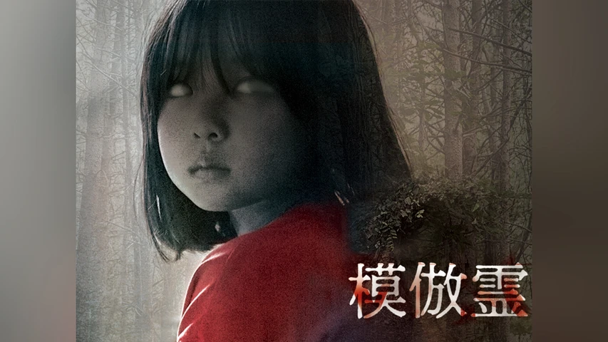 模倣霊