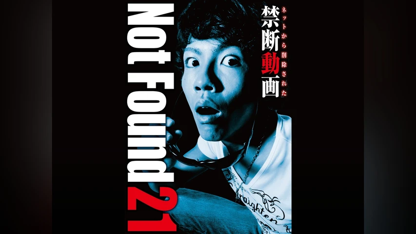 Not Found 21 ネットから削除された禁断動画