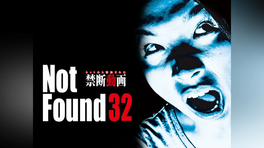 Not Found 32 ネットから削除された禁断動画