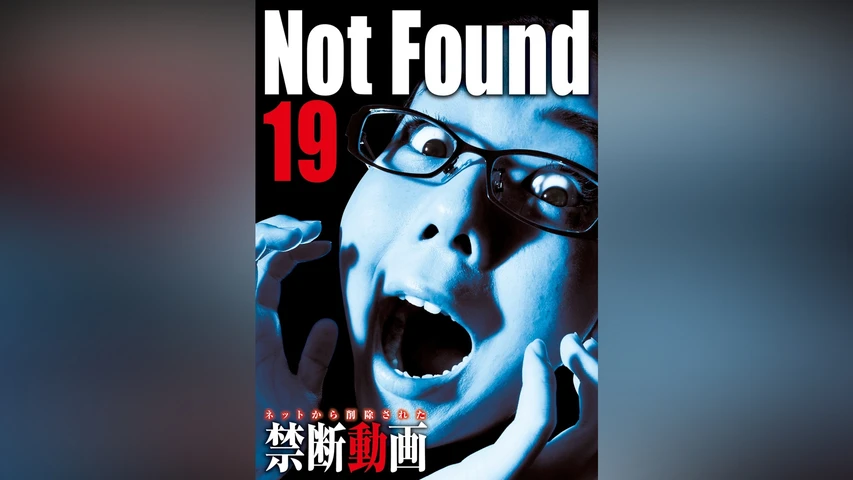 Not Found 19 ネットから削除された禁断動画