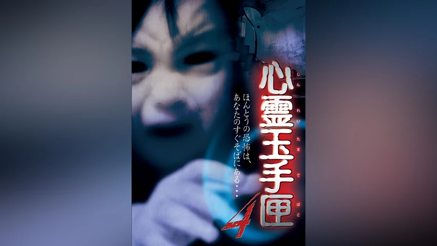 心霊玉手匣 4