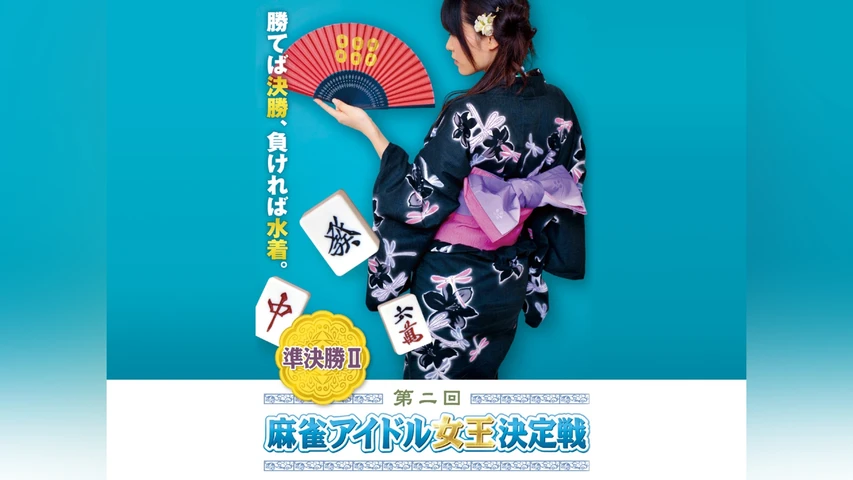 第二回麻雀アイドル女王決定戦準決勝II