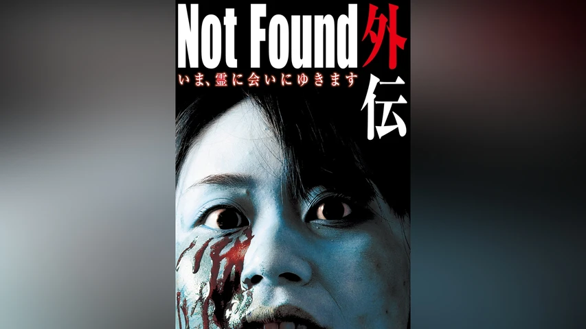 Not Found 外伝いま霊に会いにゆきます