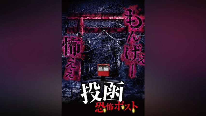 投函 恐怖ポスト
