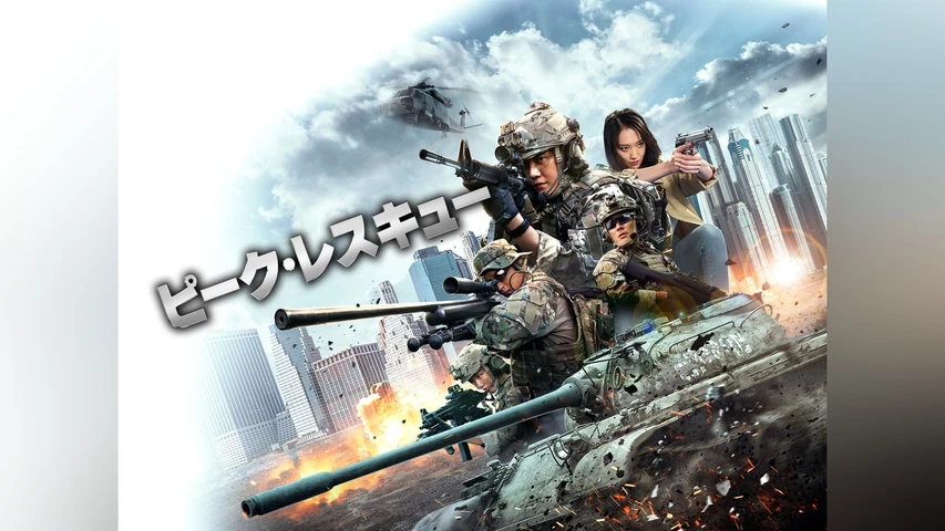 ピーク・レスキュー