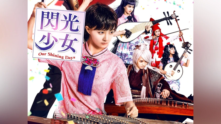 閃光少女 Our Shining Days
