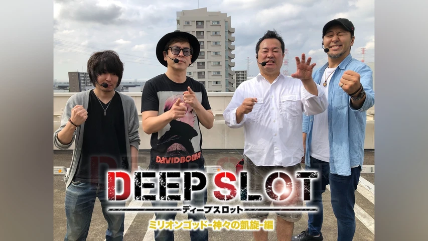 マンパチ!「DEEP SLOT〜ありがとう凱旋〜」