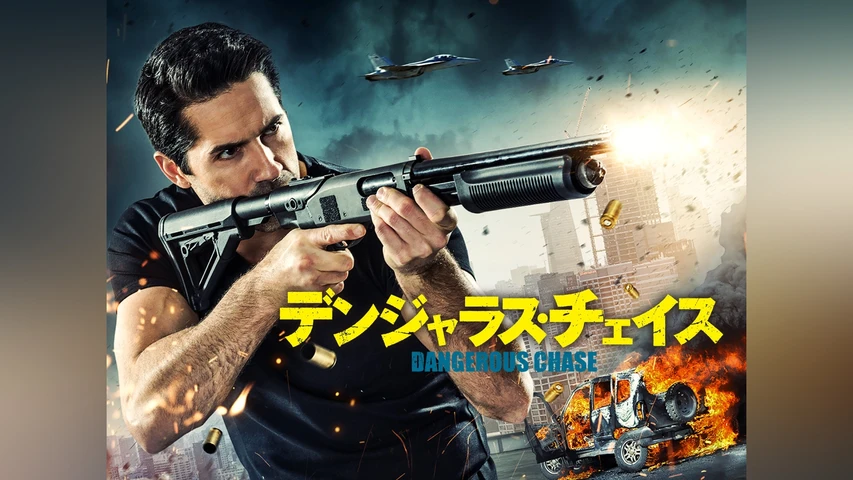 デンジャラス・チェイス
