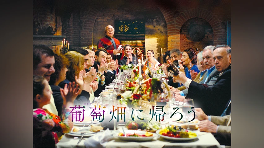 葡萄畑に帰ろう