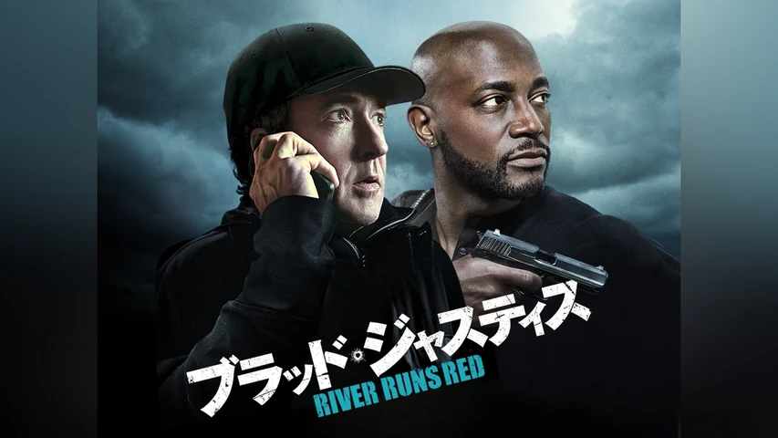 ブラッド・ジャスティス