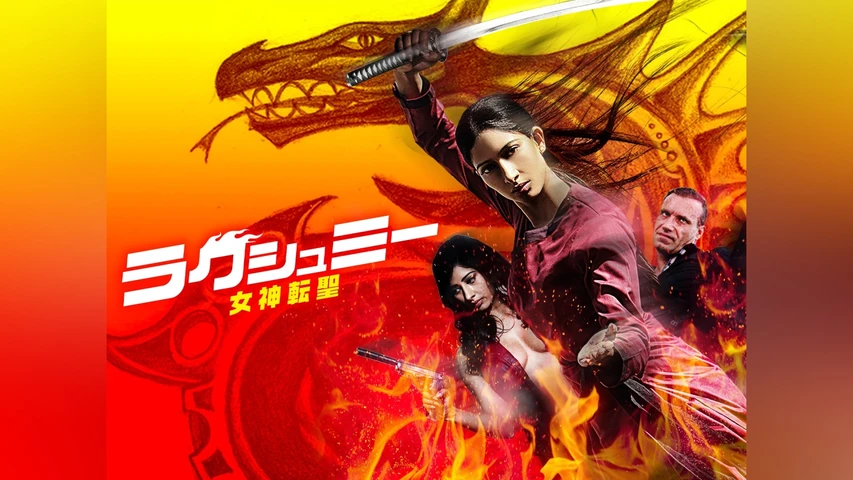 ラクシュミー 女神転聖