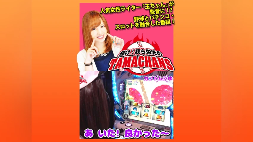 輝け!我ら栄光の玉ちゃんズ