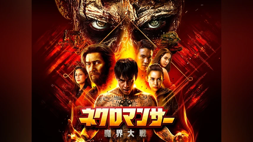 ネクロマンサー 魔界大戦