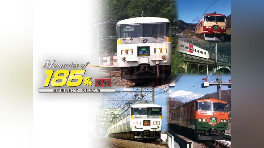 Memories of 185系 後編〜高崎車両センターの列車たち〜
