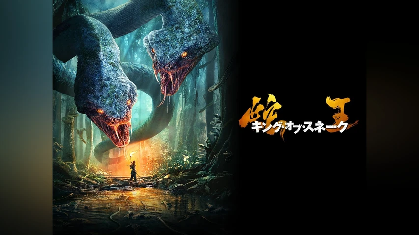 蛇王 キング・オブ・スネーク