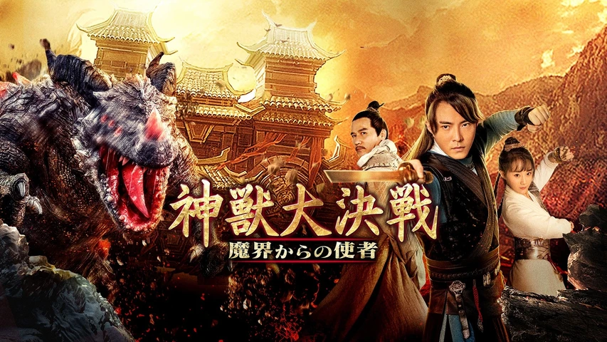 神獣大決戦 魔界からの使者