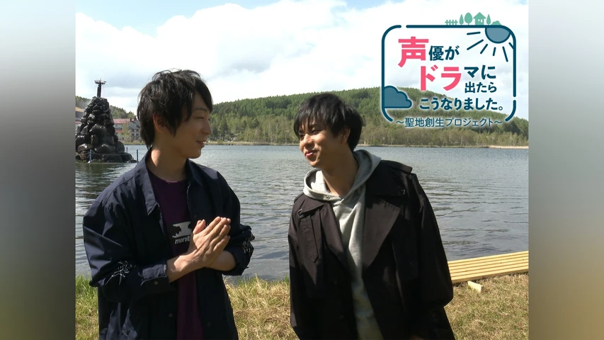 声優がドラマに出たらこうなりました。〜聖地創生プロジェクト〜