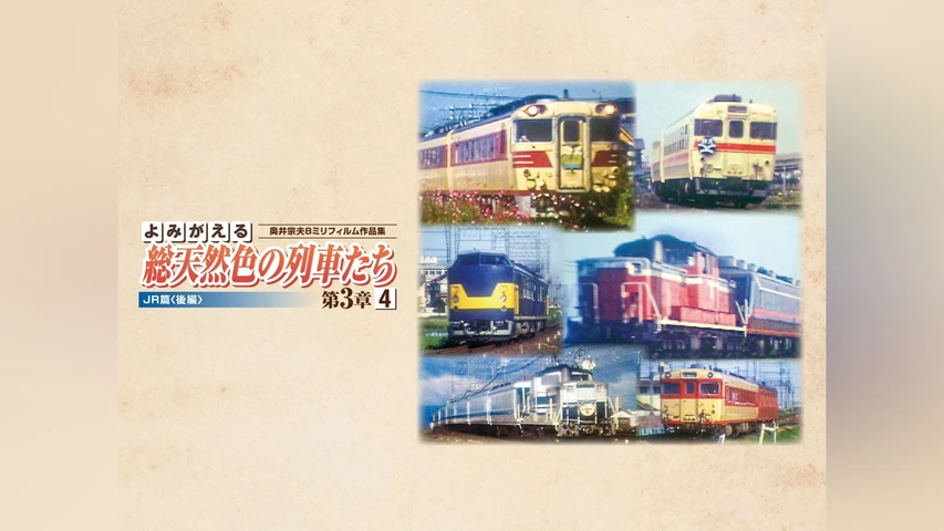 よみがえる総天然色の列車たち第3章 4 JR篇〈後編〉