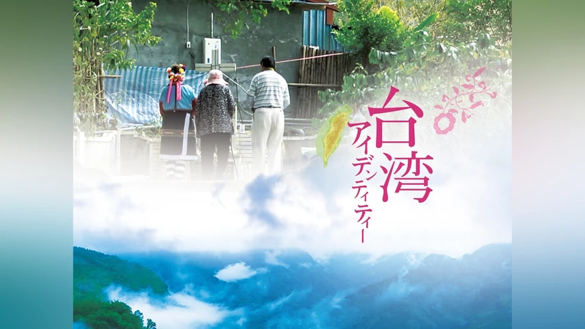 台湾アイデンティティー