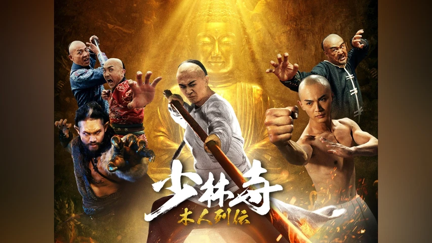 少林寺 木人列伝