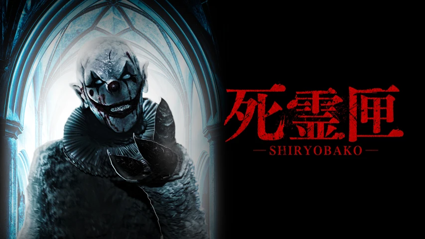 死霊匣 SHIRYOBAKO