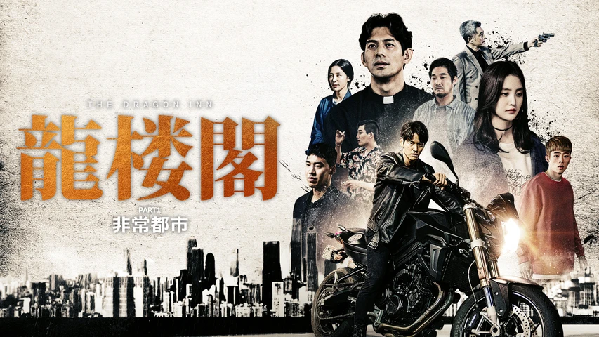 龍楼閣 非情都市