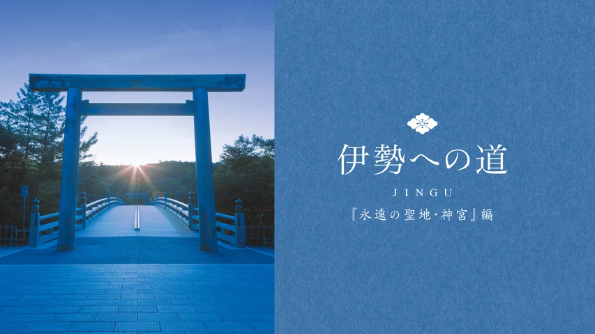 伊勢への道 永遠の聖地・神宮