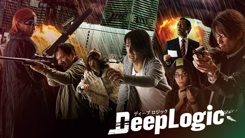 ディープロジック