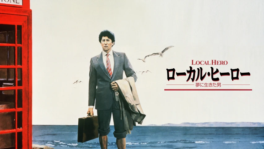 ローカル・ヒーロー 夢に生きた男