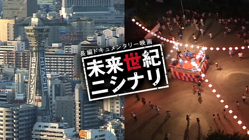 未来世紀ニシナリ