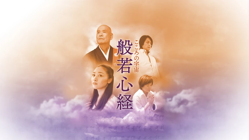 こころの宇宙 般若心経