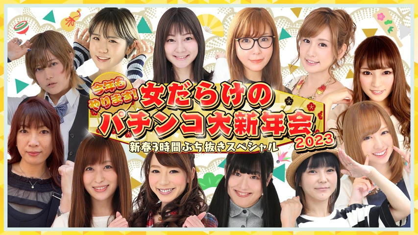 今年もやります！女だらけのパチンコ大新年会2023〜新春3時間ぶち抜きスペシャル〜