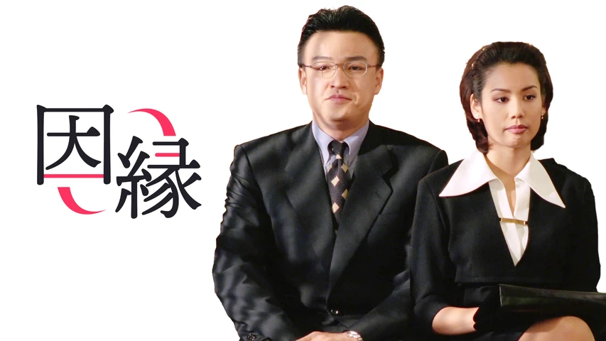 因縁