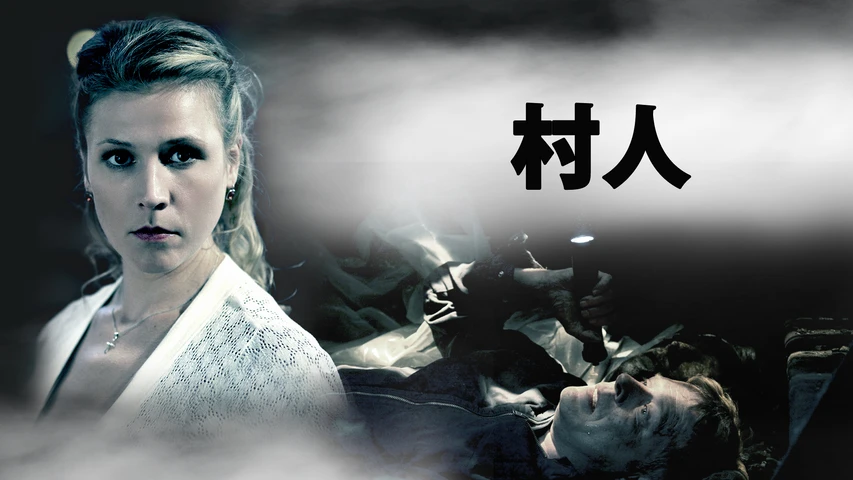 村人
