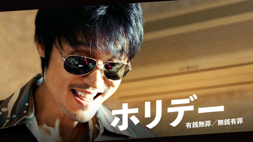 ホリデー 有銭無罪/無銭有罪