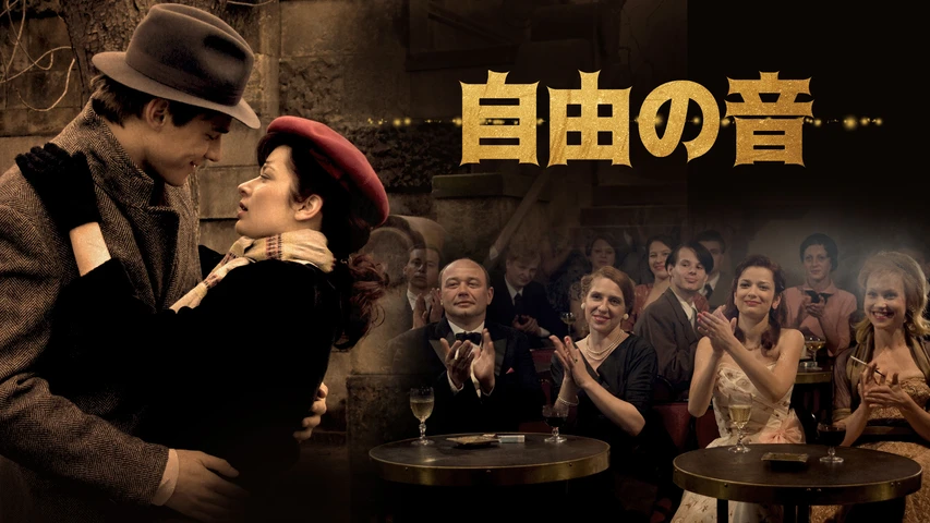 自由の音
