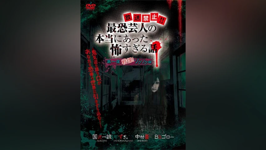 放送禁止!!最恐芸人の本当にあった恐すぎる話 第一夜 戦慄!ゾクゾク編