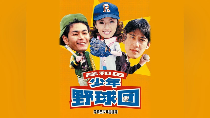 岸和田少年愚連隊 岸和田少年野球団