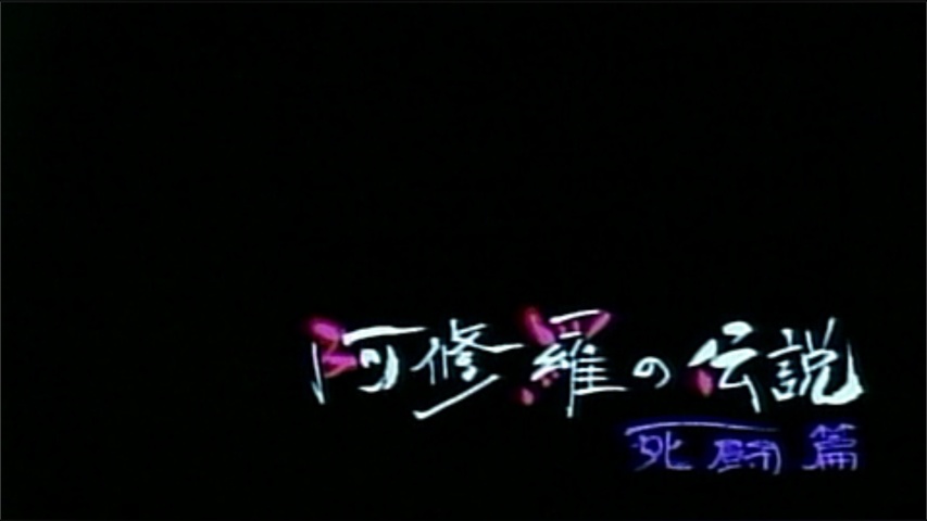 阿修羅の伝説～死闘篇～｜フジテレビの人気ドラマ・アニメ・TV番組の 