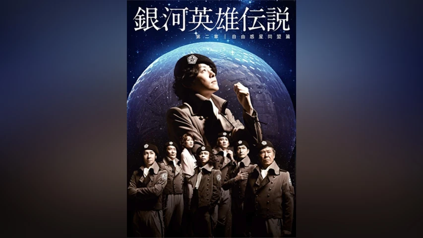 銀河英雄伝説 第二章 自由惑星同盟篇