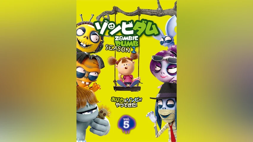 ゾンビダム SEASON1 Vol.5